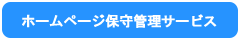 ホームページ保守管理サービス